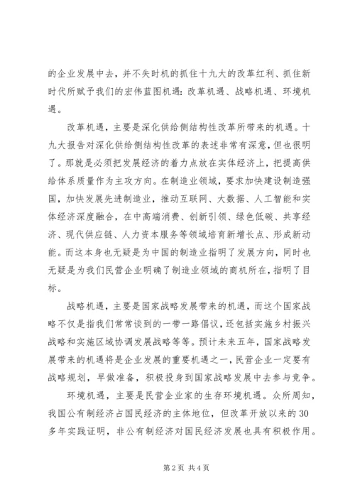 学习十九大心得体会：学习十九大精神，搞好民营企业.docx