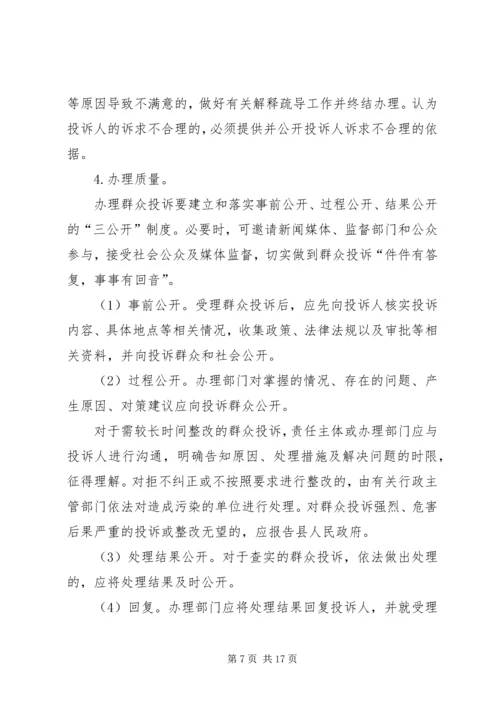 群众投诉环境污染问题解决方案.docx