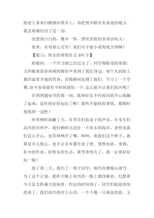 寒假作文400字0.docx
