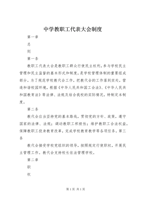 中学教职工代表大会制度.docx