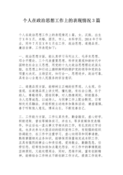 个人在政治思想工作上的表现情况3篇.docx