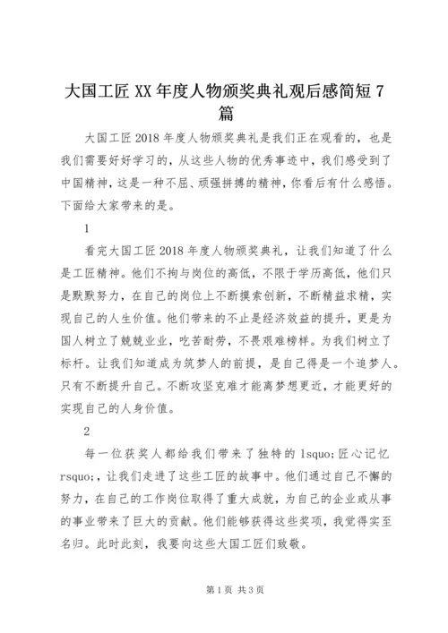 大国工匠XX年度人物颁奖典礼观后感简短7篇.docx