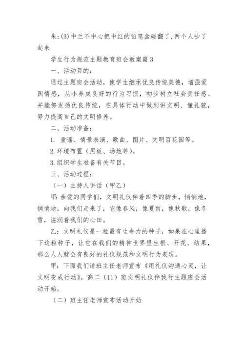 学生行为规范主题教育班会教案7篇.docx