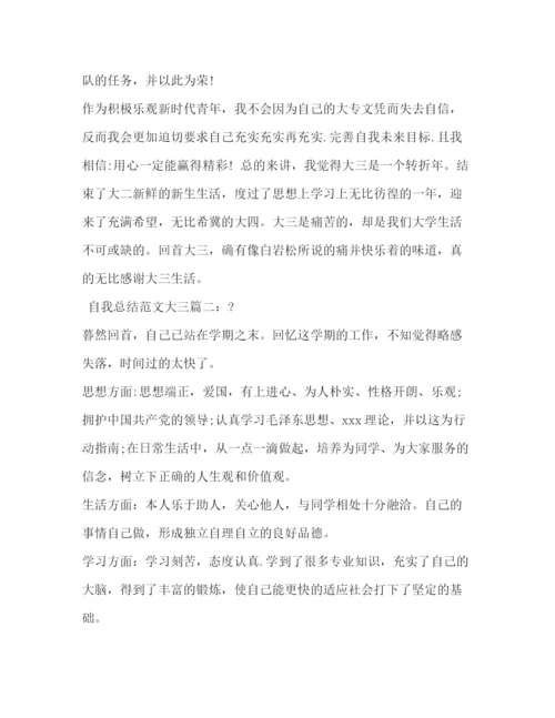 精编之自我总结范文大三3篇.docx