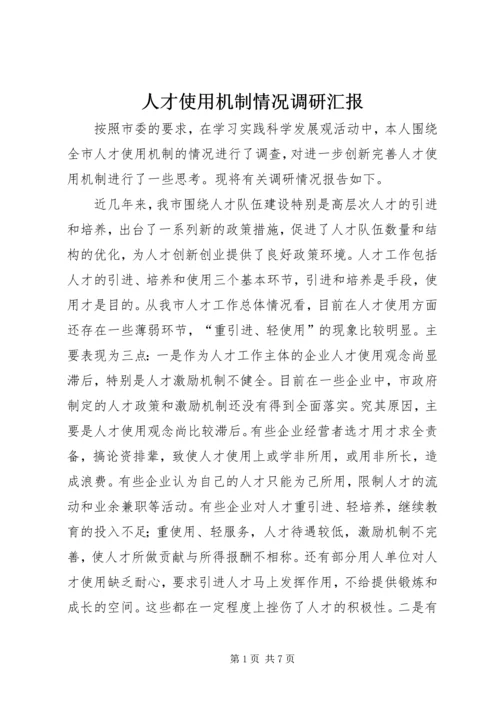 人才使用机制情况调研汇报.docx