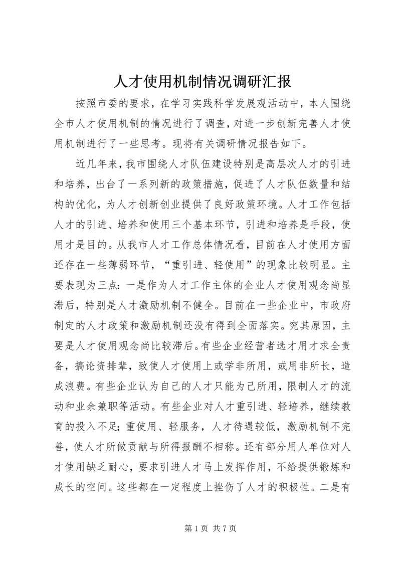 人才使用机制情况调研汇报.docx