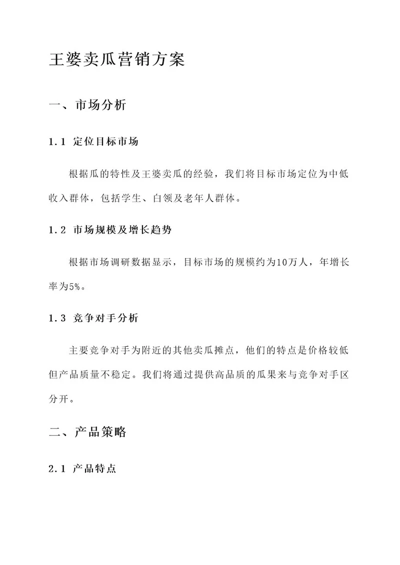 王婆卖瓜营销方案