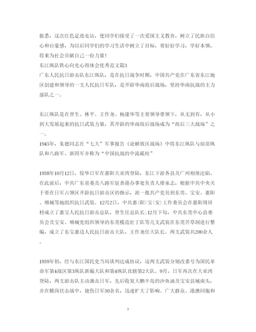 精编东江纵队铁心向党心得体会优秀范文.docx