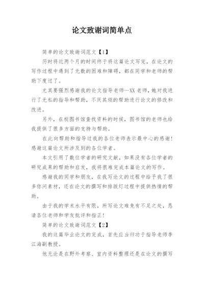 论文致谢词简单点.docx