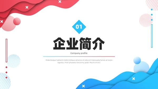 公司介绍简约风叠压流体形状红色蓝色企业宣传模板PPT