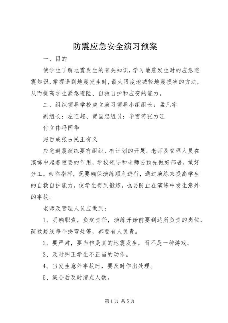 防震应急安全演习预案_1.docx