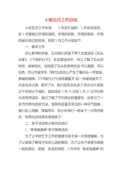 小班五月工作总结