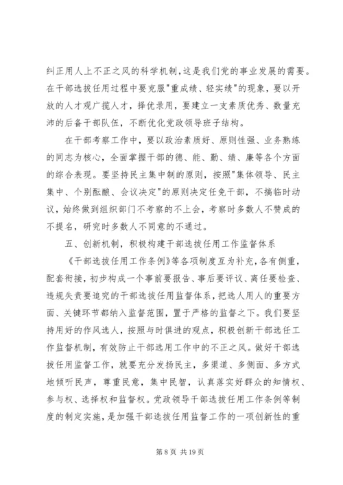 学习干部选拔任用及监督管理政策法规心得体会(精选多篇).docx