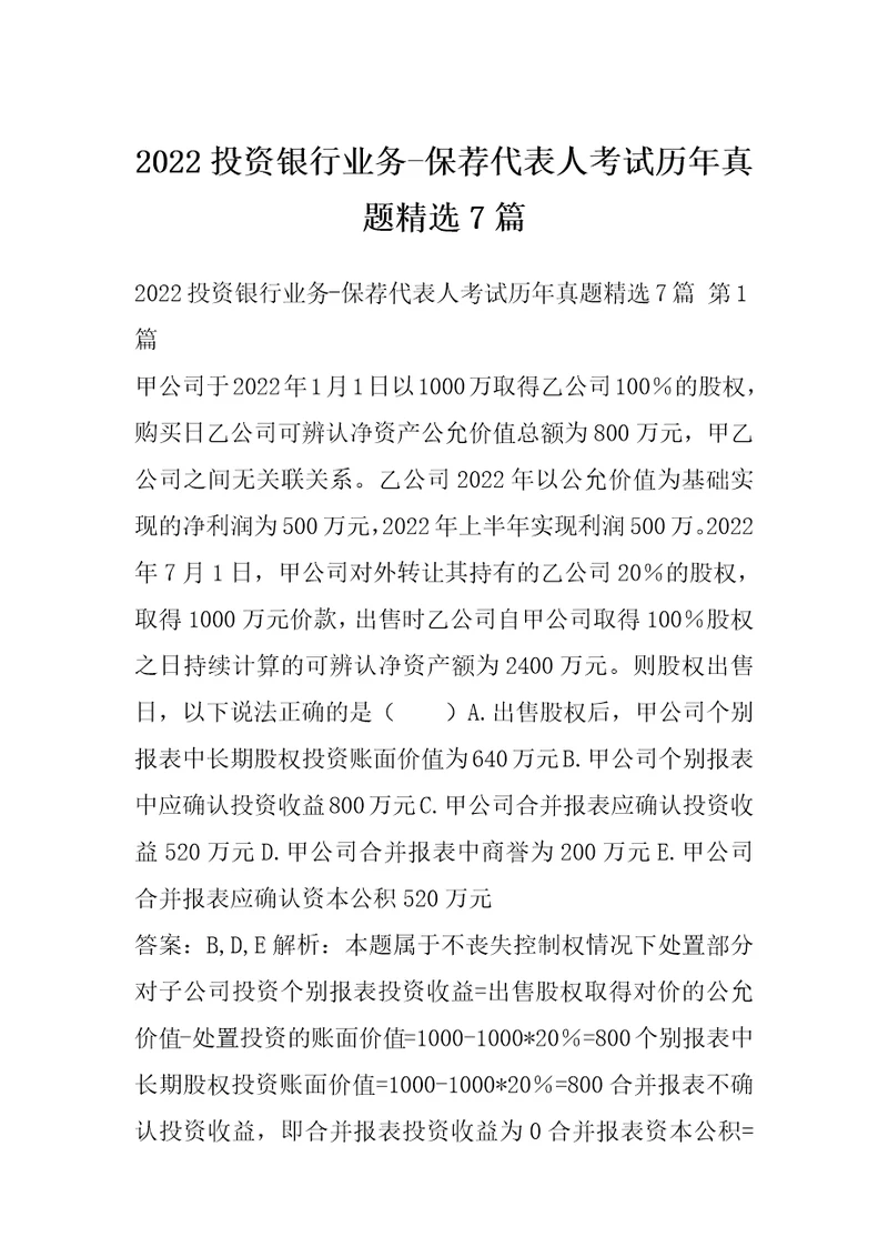 2022投资银行业务保荐代表人考试历年真题精选7篇