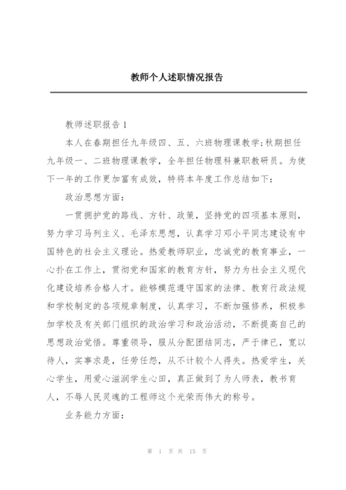 教师个人述职情况报告.docx