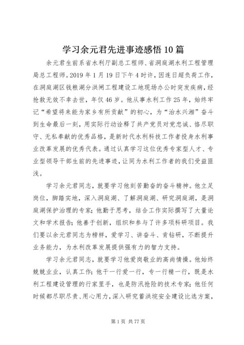 学习余元君先进事迹感悟10篇.docx