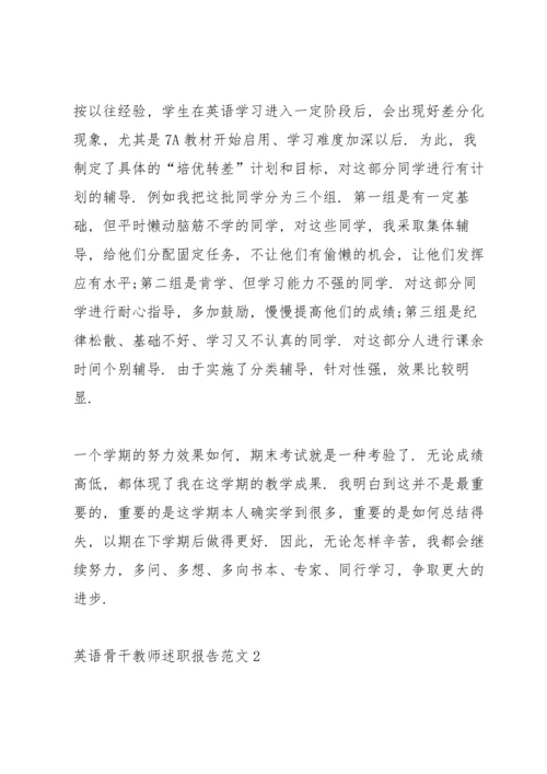 英语骨干教师述职报告范文.docx