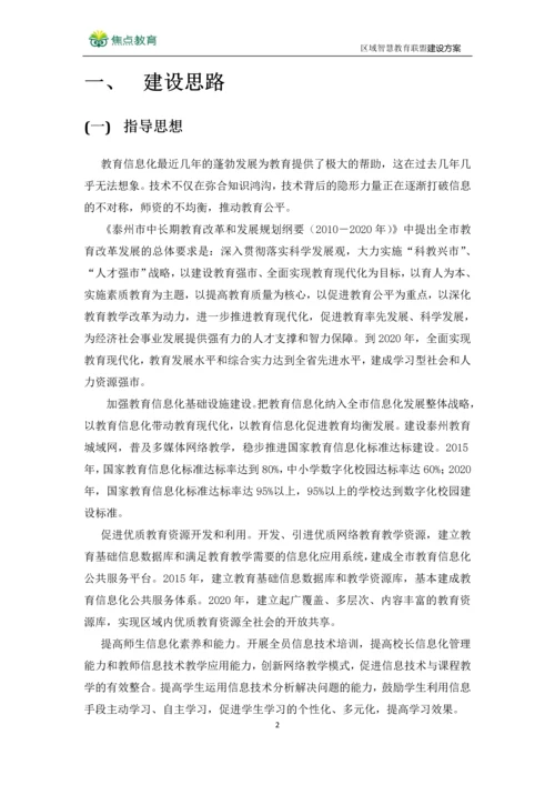 区域智慧教育联盟建设方案--泰州口岸实验学校智慧教室方案.docx