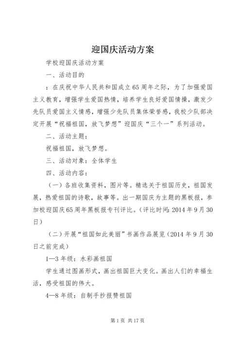 迎国庆活动方案 (3).docx