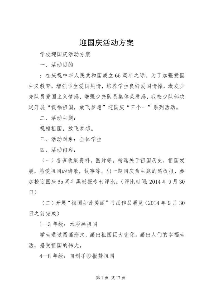 迎国庆活动方案 (3).docx