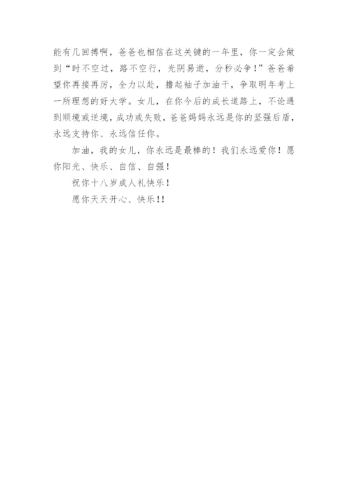 致女儿十八岁成人礼的一封信.docx