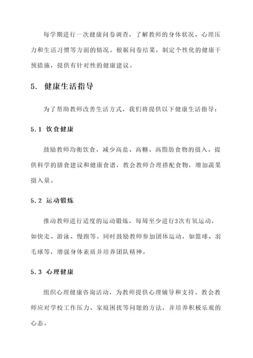 教师自我健康教育计划方案