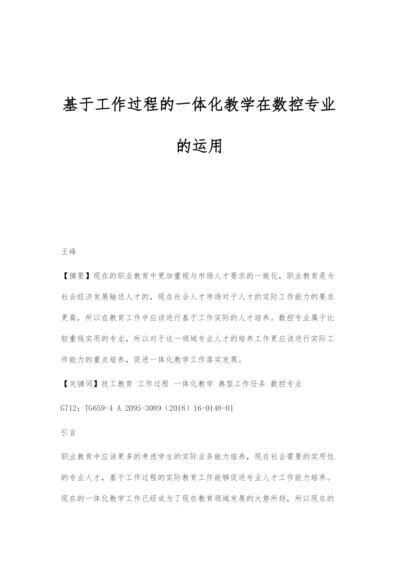 基于工作过程的一体化教学在数控专业的运用.docx