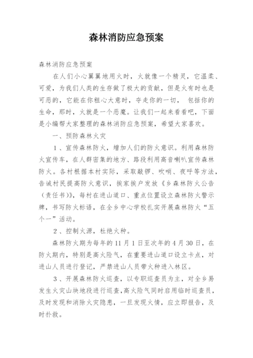 森林消防应急预案.docx