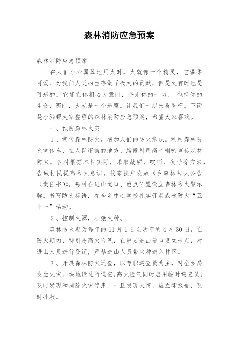 森林消防应急预案.docx