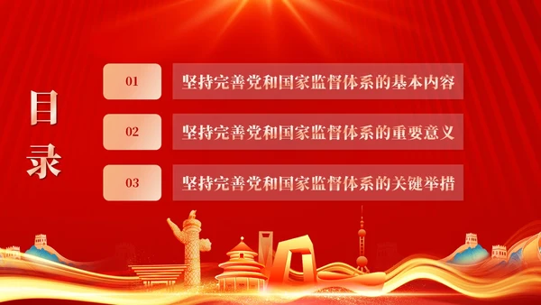 红色十三个坚持完善党和国家监督体系三季度党课ppt党建