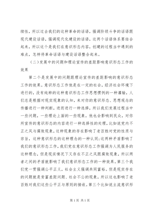 《如何抓好新形势下的意识形态工作》讲课稿.docx
