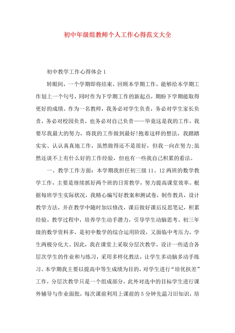 初中年级组教师个人工作心得范文大全.docx