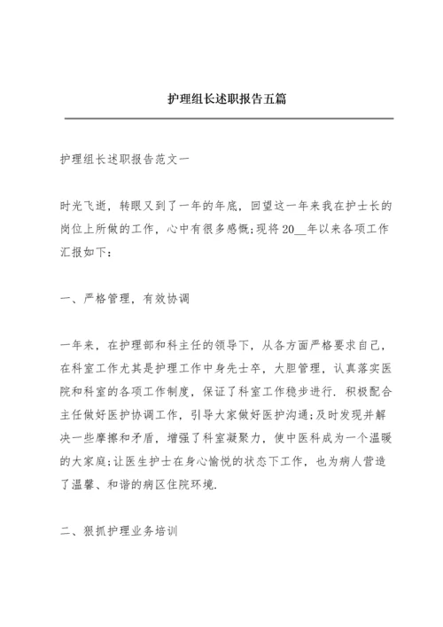 护理组长述职报告五篇.docx