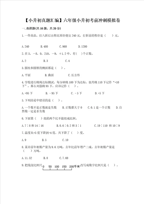 小升初真题汇编六年级小升初考前冲刺模拟卷考点精练