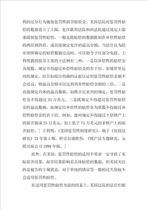 食品安全法的十倍惩罚性赔偿制度问题研究