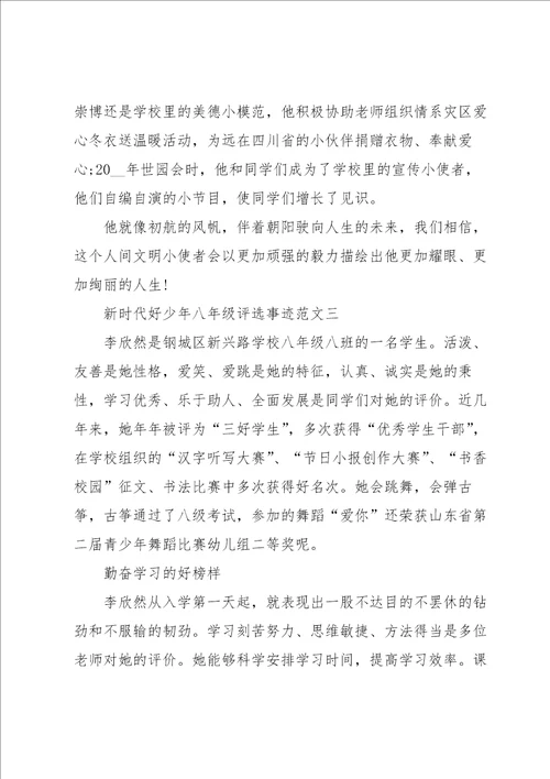 新时代好少年八年级评选事迹范文