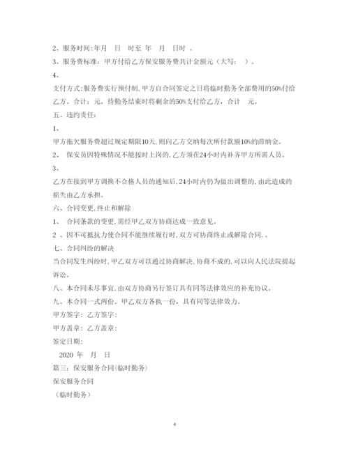 2022年保安服务合同临时勤务).docx