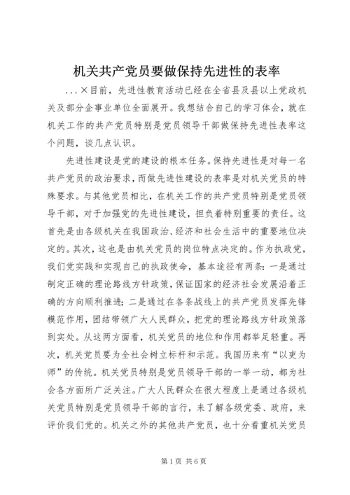 机关共产党员要做保持先进性的表率.docx