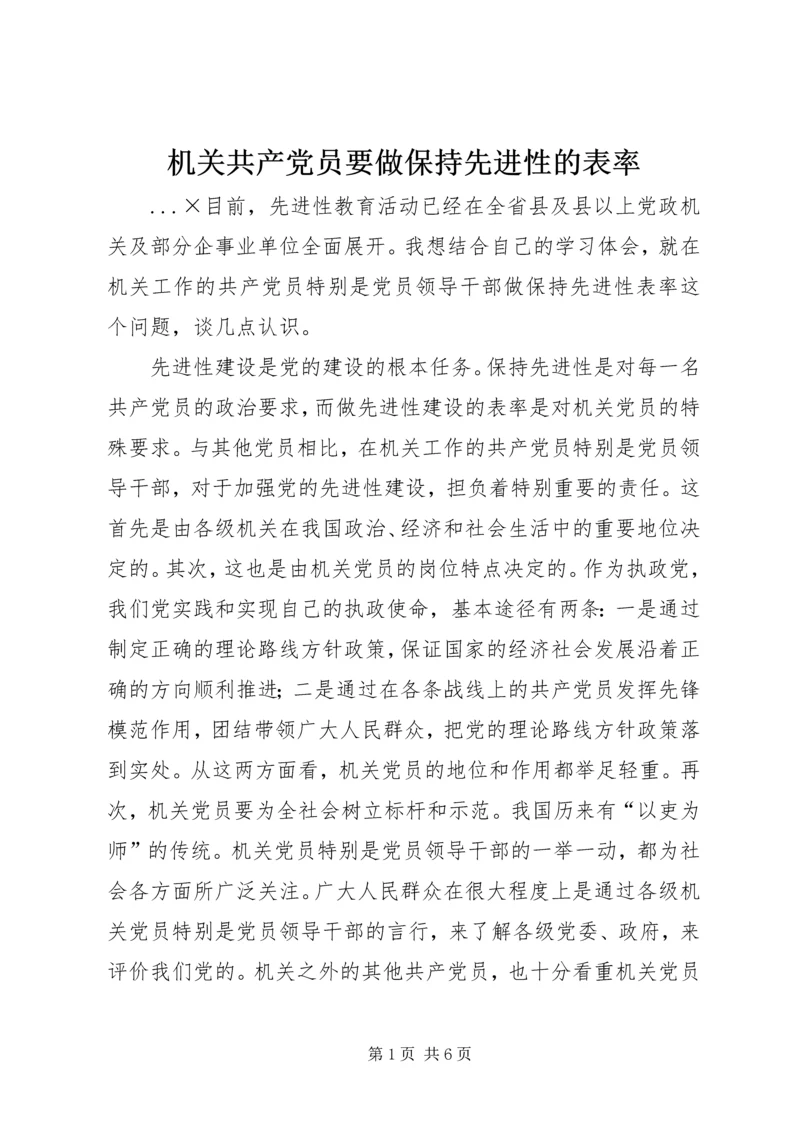 机关共产党员要做保持先进性的表率.docx