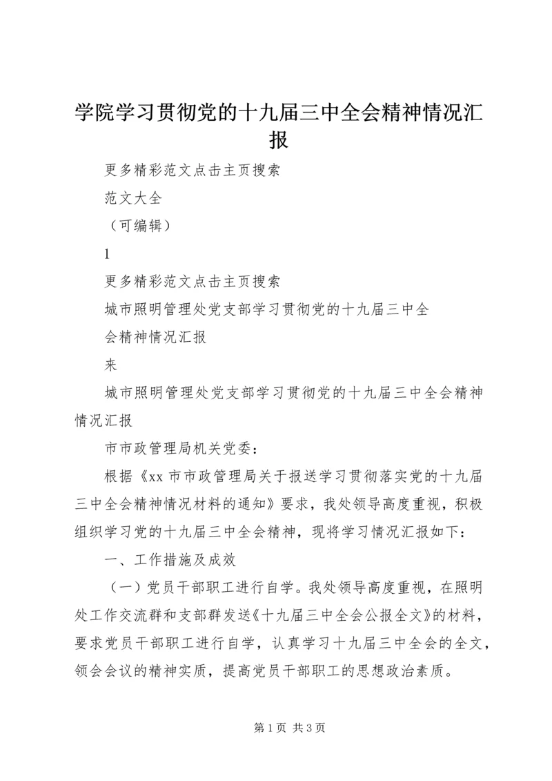 学院学习贯彻党的十九届三中全会精神情况汇报 (4).docx