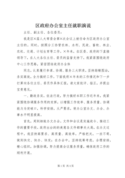 区政府办公室主任就职演说 (4).docx