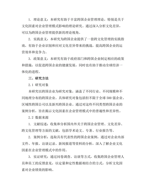 影响跨国企业管理模式的文化因素
