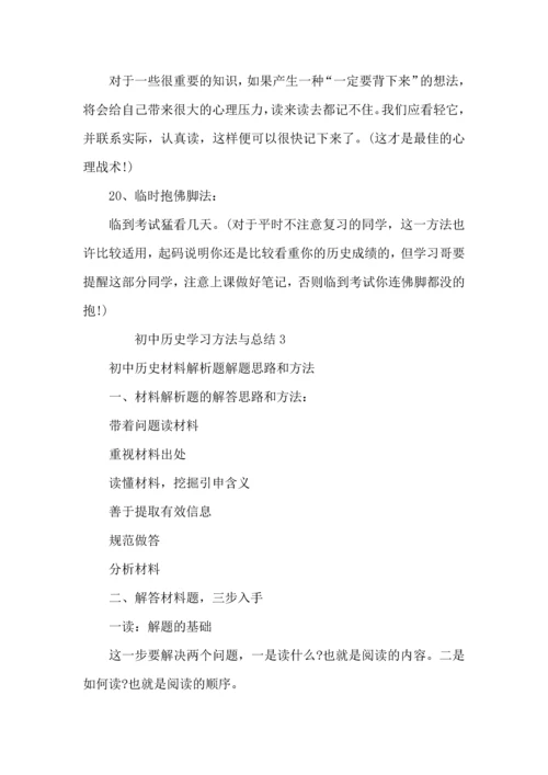 初中历史学习方法与总结.docx