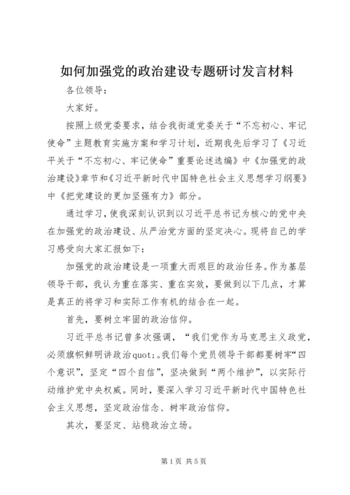 如何加强党的政治建设专题研讨发言材料.docx