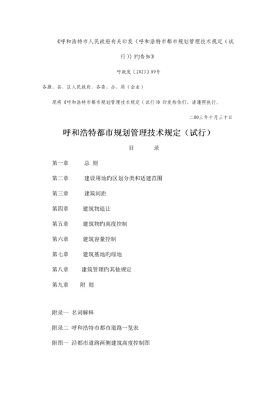 呼和浩特市城市规划管理技术规定全.docx