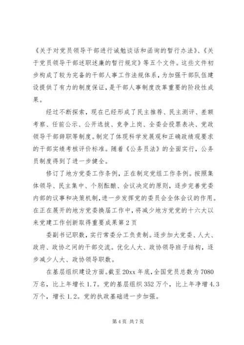 党的十六大以来党建工作创新取得重要成果.docx