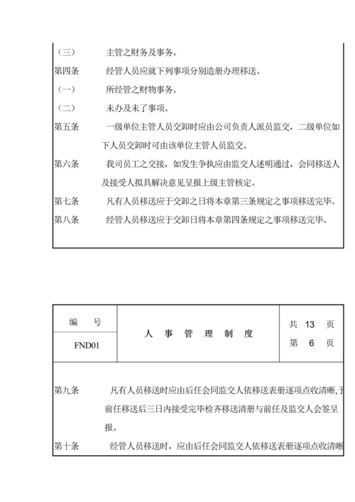 公司人事管理新版制度(6).docx