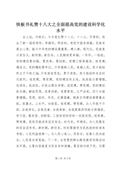 快板书礼赞十八大之全面提高党的建设科学化水平.docx