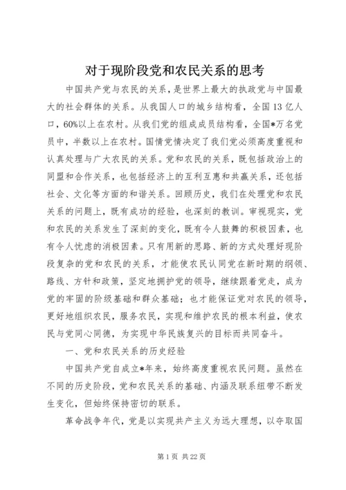 对于现阶段党和农民关系的思考.docx