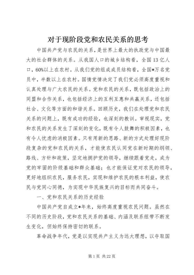 对于现阶段党和农民关系的思考.docx